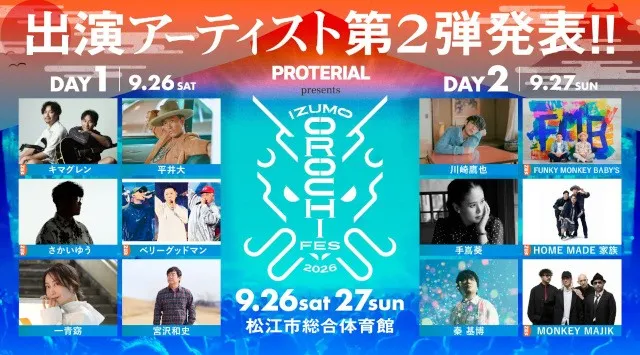 キマグレン、FUNKY MONKEY BΛBY'S、HOME MADE 家族ら6組の出演が決定！「IZUMO OROCHI FES 2026」第2弾アーティスト発表　TSKさんいん中央テレビ