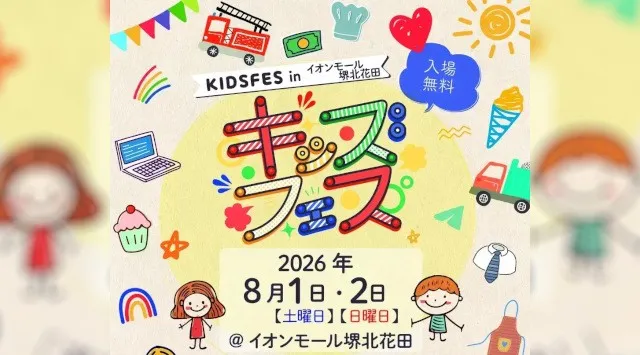 8月1日・2日開催！「KIDS FES in イオンモール堺北花田」のコンテンツをご紹介　親子で楽しめる体験コンテンツや飲食ブースがイオンモール堺北花田に集結　FoodFes株式会社