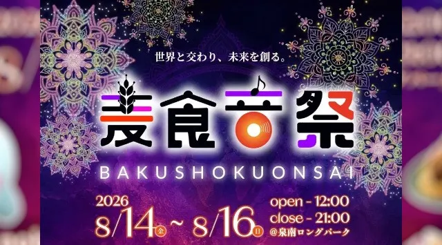 第2弾 前回18万人が来場した「麦食音祭」が泉南へ！50カ国以上の国・地域が集結、ライブアーティストも発表　nobodyknows+、ET-KING、強の出演が決定！株式会社Color create