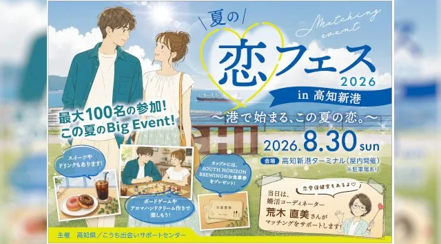 【高知県主催100人規模の恋活イベント】『夏の恋フェス2026 in 高知新港』が8/30（日）に開催決定！株式会社オミカレ