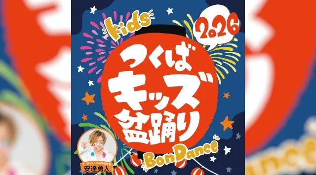 つくばの夏に、子どもたちの新しい夏祭りを。日本一低予算の盆踊り！？『つくばキッズ盆踊り2026』8月1日（土）研究学園駅前公園で開催！歌・ダンス・盆踊り・DJ・縁日・キッチンカー・花火まで楽しめる