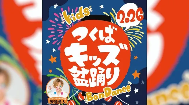 つくばの夏に、子どもたちの新しい夏祭りを。日本一低予算の盆踊り！？『つくばキッズ盆踊り2026』8月1日（土）研究学園駅前公園で開催！歌・ダンス・盆踊り・DJ・縁日・キッチンカー・花火まで楽しめる