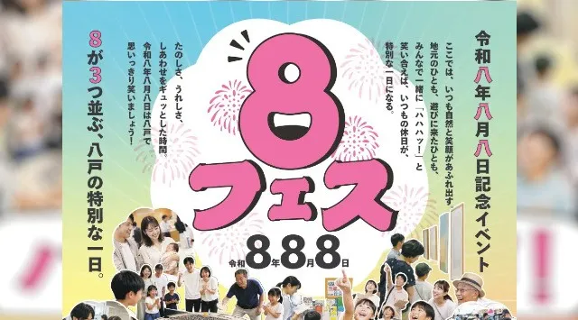 令和８年８月８日は「まちの記念日」ハ、ハ、ハ、八戸！八戸市