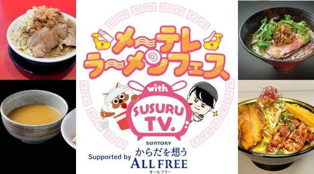 SUSURU厳選！出店ラーメン10店舗が決定！メ～テレラ～メンフェス with SUSURU TV.　Supported by サントリーからだを想うオールフリー　9月18日(金)〜9月24日(木)