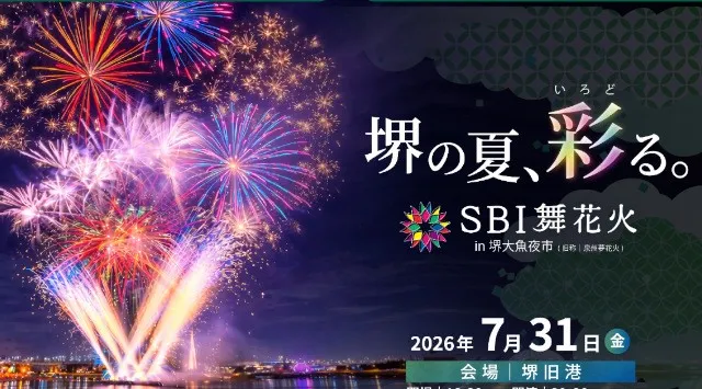 SBI舞花火 堺旧港 花火大会2026 大阪府堺市堺区 堺旧港 - 日程・穴場・見所・打ち上げ時間 - 花火大会 お祭り