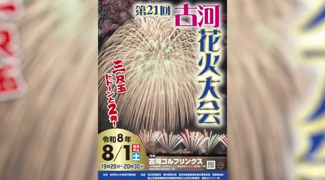 古河花火大会2026 古河ゴルフリンクス（渡良瀬川河川敷） - 伝統行事・日程・見どころ・混雑状況・開催場所 - 夏祭り 花火大会