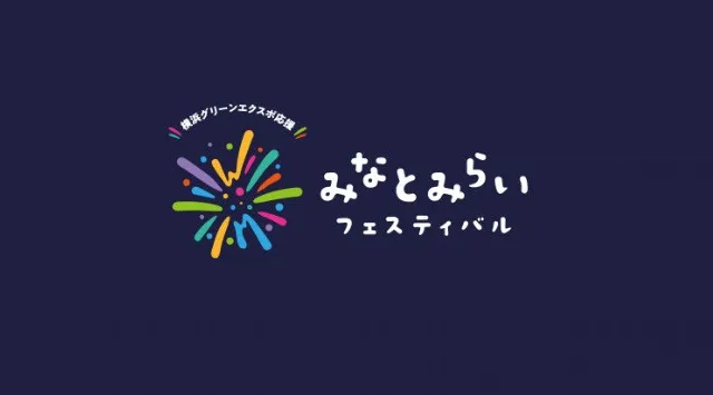 横浜グリーンエクスポ応援　みなとみらいフェスティバル 花火大会2026 みなとみらい21地区 臨港パーク、カップヌードルミュージアムパーク、横浜ハンマーヘッド（9号岸壁、パーク）、耐震バース他　※予定