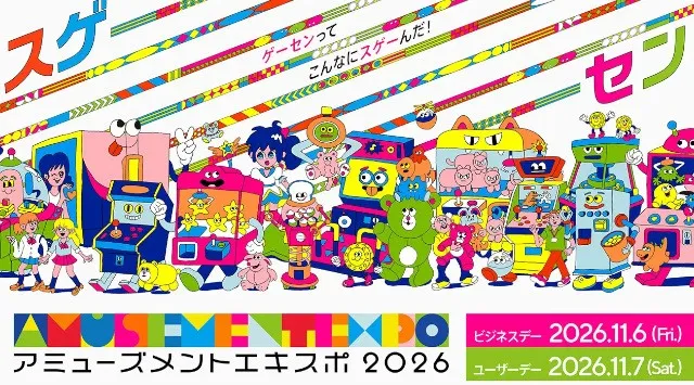 国内最大級の“アーケードゲームの祭典”が今年も開催！アミューズメント エキスポ 2026 11月6日(金)・7日(土)、東京ビッグサイトに“巨大なゲームセンター”が出現　コンセプトは「スゲーーーセン」