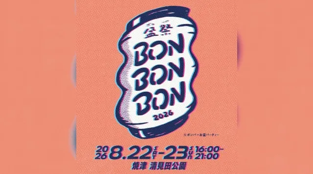 【出演アーティスト第2弾】焼津生まれのレゲエの重鎮 PAPA U-Gee、地元の新しい盆祭り「BON BON BON 2026 ─ 盆祭・ボンパ ─」に出演決定　株式会社nonii