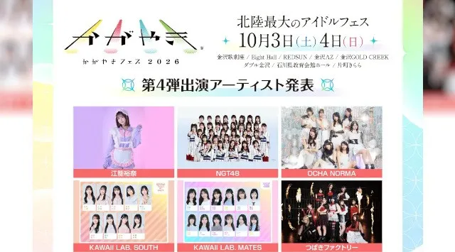 北陸最大のアイドルフェス「かがやきフェス2026」第4弾出演アーティスト10組発表・かがやきフェス公式アプリ配信中・チケット「かがやきフェス満喫チケット」数量限定先行販売中！アンサー株式会社