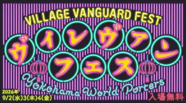 全国から多様なカルチャーとクリエイターが集う3日間！『VILLAGE VANGUARD FESTIVAL -vias JAM-』横浜にて初開催決定！ヴィレッジヴァンガード