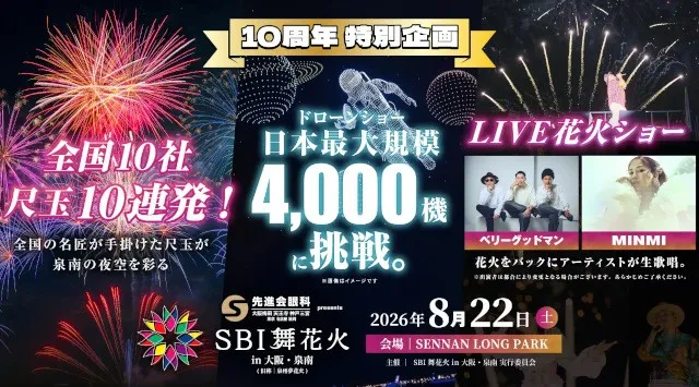 【大阪府・泉南市】「泉州夢花火」を超えるスケールへ 4,000機ドローン×全国10社の尺玉×LIVE花火泉州の夏とともに10年。「SBI舞花火」特別企画を公開