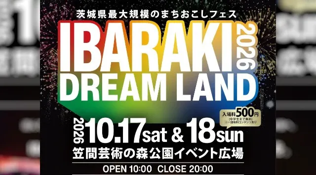 茨城県最大規模のまちおこしフェス「IBARAKI DREAM LAND 2026」開催決定！2026年10月17日（土）・18日（日）、笠間芸術の森公園イベント広場で開催