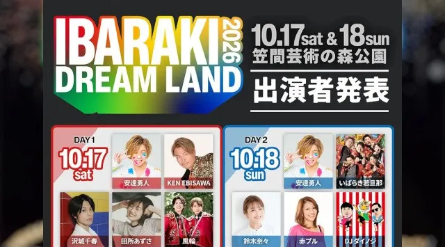 茨城県最大規模のまちおこしフェス「IBARAKI DREAM LAND 2026」開催決定！2026年10月17日（土）・18日（日）、笠間芸術の森公園イベント広場で開催