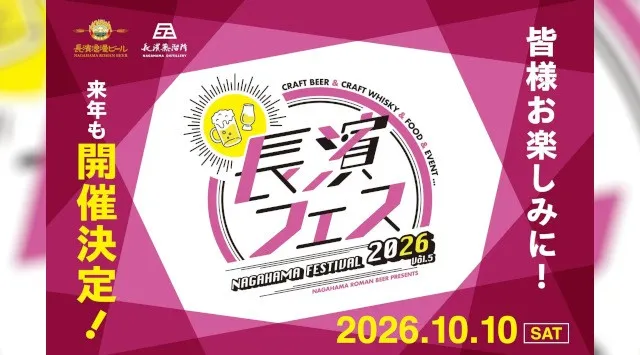 長浜の魅力を味わい尽くす！お酒と地域を結ぶ祭典「長濱フェス 2026」を10月10日(土)に開催いたします　昨年よりさらに規模拡大！地元長浜市を盛り上げる「長濱フェス 2026」開催