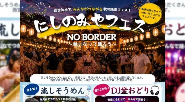 【西宮青年会議所】9/19（土）西宮神社で大人気のDJ盆踊り＆流しそうめん！にしのみやフェス　NO BORDER～輪になって踊ろう～ のご案内　地域に暮らす外国人の皆さんと共につくりあげる縁日フェス
