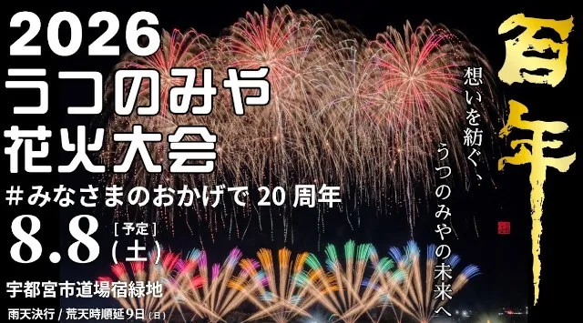 うつのみや花火大会 宇都宮花火大会2026 宇都宮市道場宿緑地 栃木県宇都宮市 - 関東栃木花火大会・日程・穴場・見所・打ち上げ時間 - 関東栃木花火大会・関東栃木夏祭り