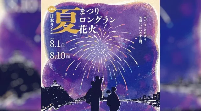 日本ライン夏まつりロングラン花火 花火大会2026 愛知県犬山市 木曽川河畔 ツインブリッジ下流一帯 - 打ち上げ予定時間・日程・場所 - 花火大会 夏祭り