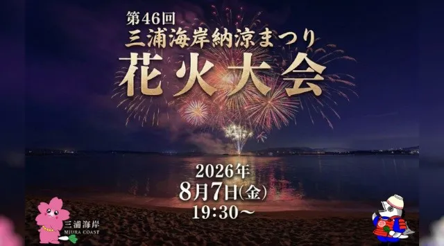 三浦海岸納涼まつり花火大会2026 三浦海岸 神奈川県三浦市南下浦町上宮田 - 打ち上げ予定時間・日程・場所 - 花火大会 夏祭り
