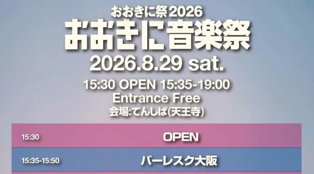【第8回おおきに祭｜8/29・30開催】入場無料！「おおきに音楽祭」presented by おおきに商店　出演アーティスト情報、タイムテーブルが解禁！株式会社おおきに商店