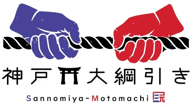連覇か、雪辱か。神戸のまちを懸けた大勝負、再び！「第2回 神戸 大綱引き大会」10月3日(土)開催!三宮 VS 元町、総勢300人が約50mの大綱を引き合う! 神戸にゆかりのある一般参加者を広く募集!