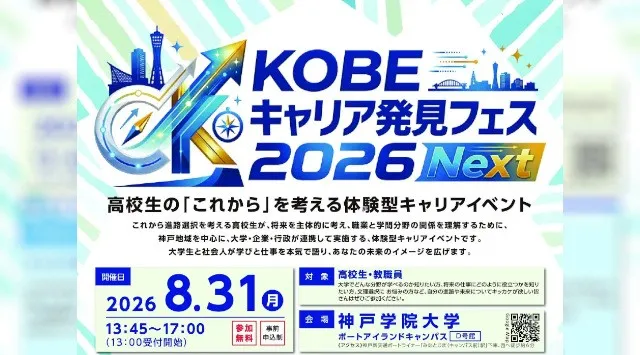 進路選択のヒントがここに集まる――高校生のためのキャリア発見イベント「KOBE キャリア発見フェス 2026 Next」神戸学院大学