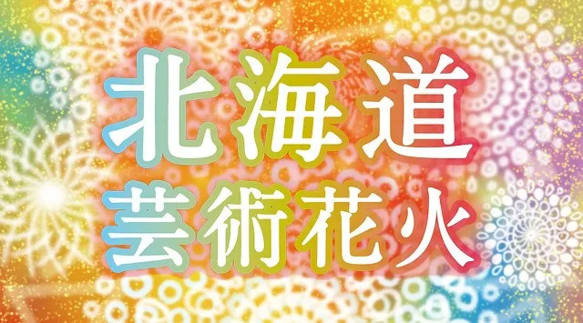 北海道芸術花火 花火大会 2026 モエレ沼公園 北海道札幌市東区 - 伝統行事・日程・見どころ・混雑状況・開催場所 - 夏祭り 花火大会