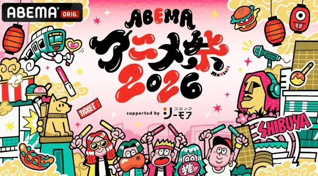 9月19日（土）・20日（日）に開催する「ABEMAアニメ祭 2026 supported by コミックシーモア」、追加無料ステージ＆出演者、タイムテーブルを発表！ABEMA
