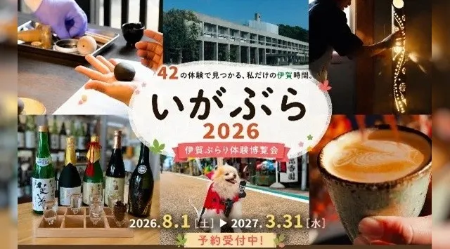 【三重県　伊賀市】42の体験で伊賀の魅力を満喫！！「いがぶら2026」を開催します　今年初「愛犬を忍者犬に変身！」など話題の新プログラムも登場