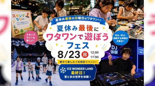 夏休み最後の日曜日は、子どもが主役！作る・学ぶ・DJ体験も！8/23「ワタワンで遊ぼうフェス」開催 ワークショップ、夏休みの宿題、スタンプラリーまで親子で楽しめる1日。株式会社antiqua