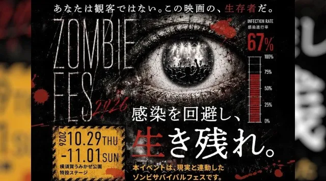 ゾンビだけが参加できる！？映画と現実が交差する参加型ライブイベント『ZOMBIE FES 2026』開催決定！10月29日（木）～11月1日（日）株式会社 CULTURE AVENUE