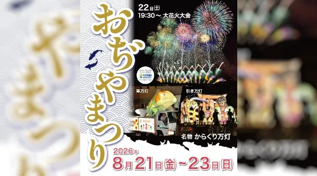 【新潟県小千谷市】人口約3万人のまちで約7,000発の花火大会⁉花火のまちが誇る「おぢやまつり」を開催！（8月21日～23日）小千谷市