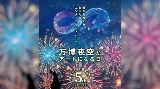 暑い夏を乗り越え、涼しい晩秋の夜空で花火×ドローンショーを。「第5回 万博夜空がアートになる日 2026」２次プレリザーブ受付開始！万博花火プロジェクト実行委員会