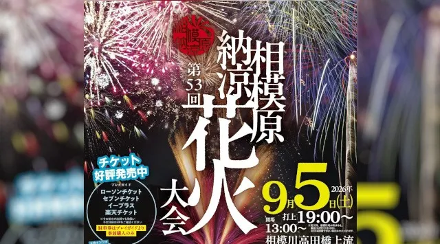 神奈川県有数のスケールを誇る一大花火イベント！「第５3回相模原納涼花火大会」9/5（土）開催！夜空を彩る約８，０００発もの花火が川面に映える！相模原市