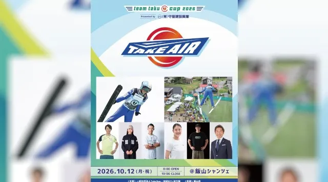 【竹内択・葛西紀明・髙梨沙羅ら集結】新感覚スポーツフェス「teamtaku CUP TAKE AIR 2026」10月12日長野県飯山市で開催決定！本日18時よりチケット販売開始