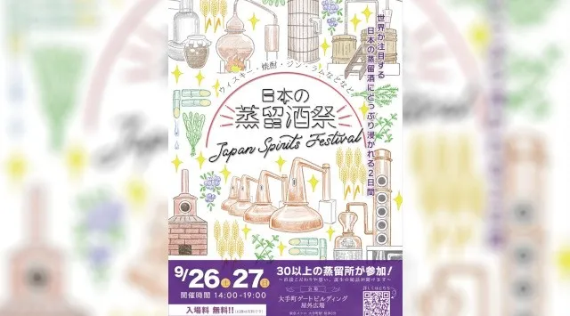 【本日発売】日本の蒸留酒祭「JAPAN SPIRITS FESTIVAL 2026」今年より会場を変えて開催！2026年9月26日㈯27日㈰ ＠新開業の大手町ゲートビルディング広場 ~入場無料~
