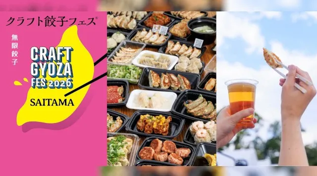 餃子の無限なる可能性が一堂に！「クラフト餃子フェス® SAITAMA 2026」2026年の集大成！さいたま新都心にあの“餃子沼”が帰ってくる！LAF Entertainment株式会社