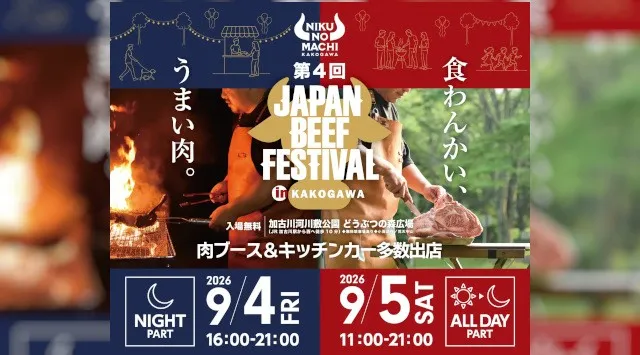 累計9.5万人が来場！“肉のまち加古川”で第4回「JAPAN BEEF FESTIVAL」開催～今年も肉のプロが集結。加古川和牛2,000食&丸亀製麺×志方牛のコラボうどんの無料試食も～