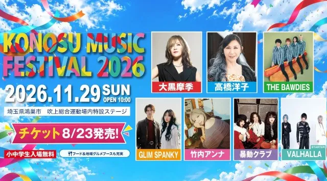 大黒摩季、高橋洋子、THE BAWDIESら7組が出演。市民がつくる野外フェス「KONOSU MUSIC FESTIVAL 2026」11月29日（日）埼玉県鴻巣市で開催