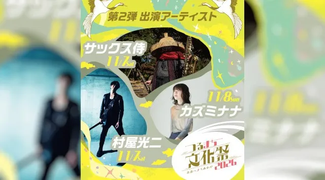 「つるまち文化祭 2026」第2弾出演アーティスト発表！村屋光二、カズミナナ、サックス侍の出演が決定！11月7日（土）・8日（日）、鶴舞公園で開催