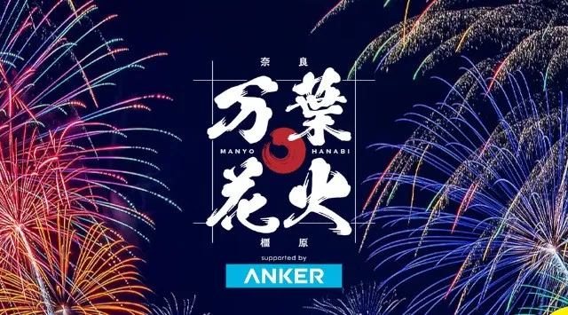 KASHIHARA SKY PALETTE 万葉花火 by Anker カシハラスカイパレット マンヨウハナビ 奈良県 橿原運動公園 - 日程・穴場・見所・打ち上げ時間 - 花火大会 お祭り