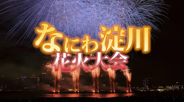 なにわ淀川花火大会2026 大阪花火大会 - 日程・見所・穴場 - 関西・大阪花火大会・大阪関西・お祭り