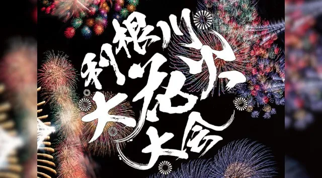 利根川大花火大会2026 さかいリバーサイドパーク 茨城県猿島郡境町 日程・穴場・見所・打ち上げ時間 - 花火大会・夏祭り