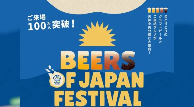 昨年5万人が来場した大型ビアフェスティバル『BEERS OF JAPAN FESTIVAL 2026福岡』が累計100万人突破記念開催 天神中央公園に9月18日から全国のクラフトビールとグルメが集結！