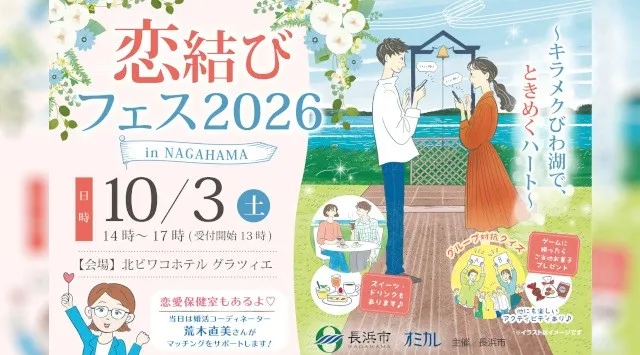 【10/3（土）開催】長浜市主催100名限定の大規模マッチングイベント「恋結びフェス2026 in NAGAHAMA」参加者募集を開始 株式会社オミカレ