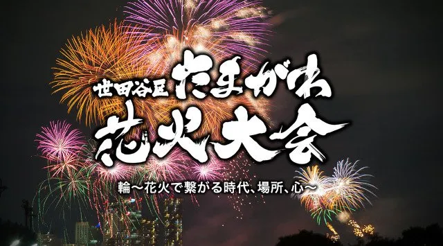 世田谷区たまがわ花火大会2026 二子玉川緑地運動場 東京都世田谷区鎌田 - 日程・穴場・見所・打ち上げ時間 - 世田谷・夏祭り 関東花火大会・関東夏祭り