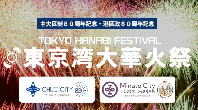 中央区制80周年記念・港区政80周年記念 東京湾大華火祭 花火大会2026 - 東京都中央区 東京港晴海埠頭沖海上 - 伝統行事・日程・見どころ・混雑状況・開催場所 - 夏祭り 花火大会