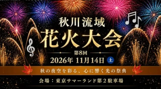 秋川流域花火大会2026 東京都あきる野市 東京サマーランド第2駐車場 東京都あきる野市引田 - 日程・穴場・見所・打ち上げ時間 - 花火大会 お祭り