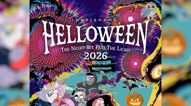 東海圏最大級の野外ハロウィン・エンターテインメント「ひかりとものがたり 2026」、10月31日(土)岐阜・長良川で開催 ひかりとものがたり実行委員会