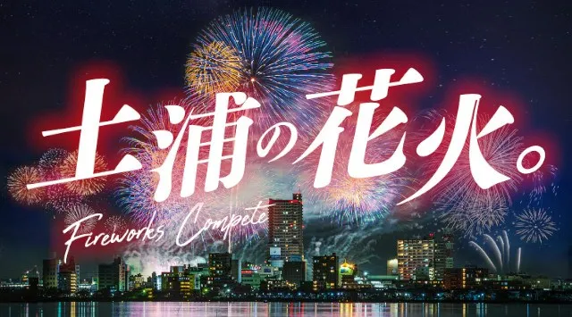 土浦全国花火競技大会2026 茨城県土浦市 桜川畔（学園大橋付近） - 伝統行事・日程・見どころ・混雑状況・開催場所 - 夏祭り 花火大会